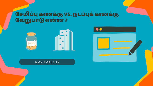 சேமிப்பு கணக்கு vs நடப்புக் கணக்கு: அடிப்படை வேறுபாடுகள் மற்றும் உங்களுக்கு எது சிறந்தது?